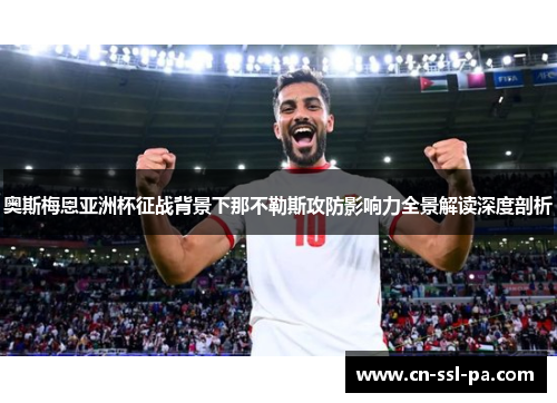 奥斯梅恩亚洲杯征战背景下那不勒斯攻防影响力全景解读深度剖析