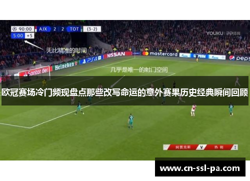 欧冠赛场冷门频现盘点那些改写命运的意外赛果历史经典瞬间回顾