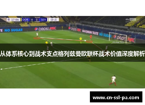 从体系核心到战术支点格列兹曼欧联杯战术价值深度解析