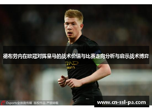 德布劳内在欧冠对阵皇马的战术价值与比赛走向分析与启示战术博弈