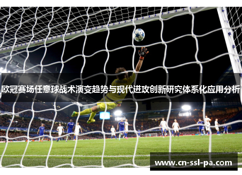 欧冠赛场任意球战术演变趋势与现代进攻创新研究体系化应用分析