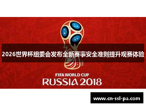 2026世界杯组委会发布全新赛事安全准则提升观赛体验