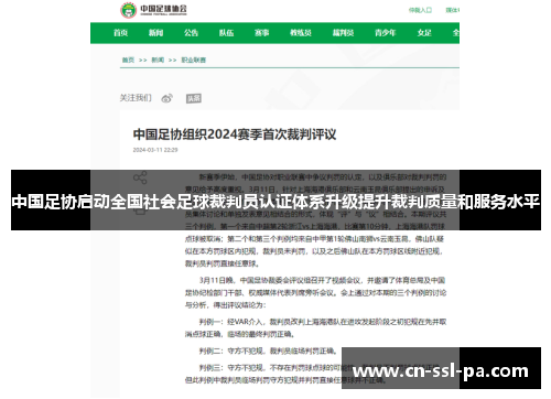 中国足协启动全国社会足球裁判员认证体系升级提升裁判质量和服务水平