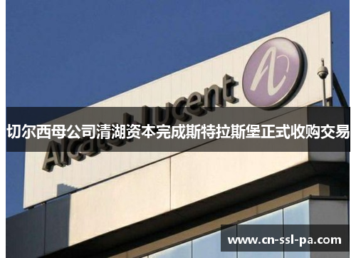 切尔西母公司清湖资本完成斯特拉斯堡正式收购交易