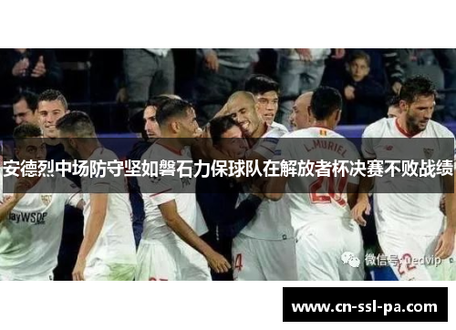 安德烈中场防守坚如磐石力保球队在解放者杯决赛不败战绩