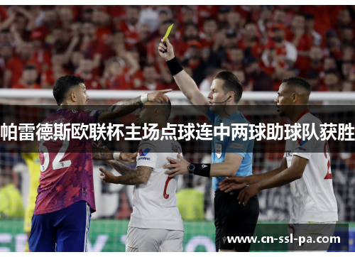 帕雷德斯欧联杯主场点球连中两球助球队获胜