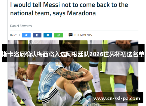 斯卡洛尼确认梅西将入选阿根廷队2026世界杯初选名单