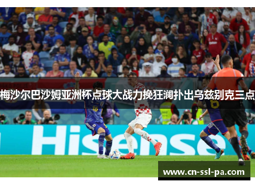 梅沙尔巴沙姆亚洲杯点球大战力挽狂澜扑出乌兹别克三点