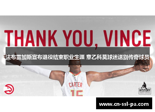 法布雷加斯宣布退役结束职业生涯 意乙科莫球迷送别传奇球员