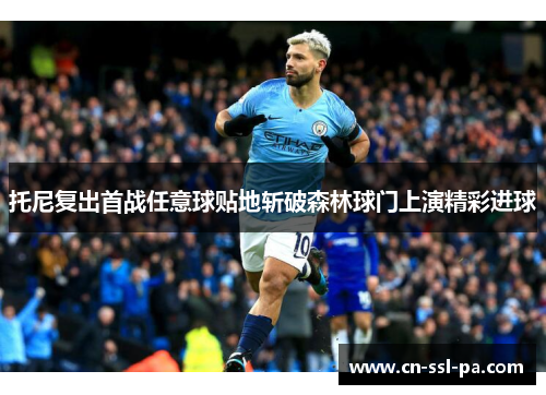 托尼复出首战任意球贴地斩破森林球门上演精彩进球