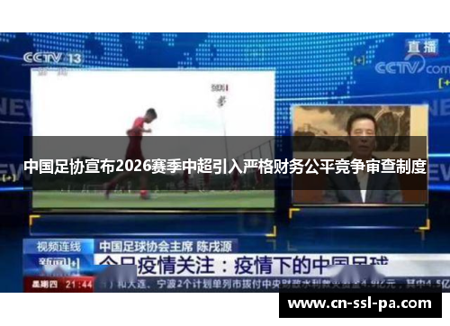中国足协宣布2026赛季中超引入严格财务公平竞争审查制度