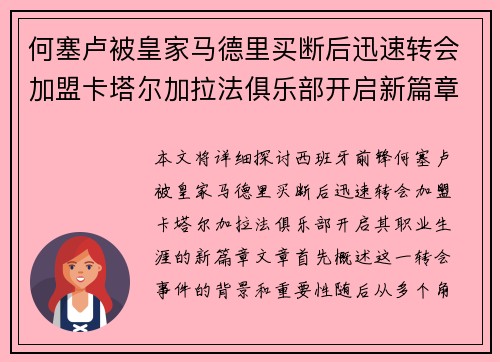 何塞卢被皇家马德里买断后迅速转会加盟卡塔尔加拉法俱乐部开启新篇章