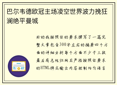 巴尔韦德欧冠主场凌空世界波力挽狂澜绝平曼城