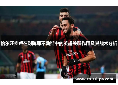 恰尔汗奥卢在对阵那不勒斯中的英超关键作用及其战术分析