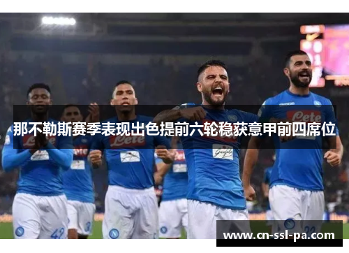 那不勒斯赛季表现出色提前六轮稳获意甲前四席位