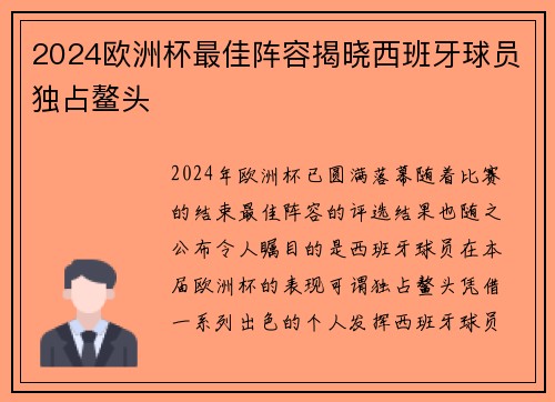 2024欧洲杯最佳阵容揭晓西班牙球员独占鳌头