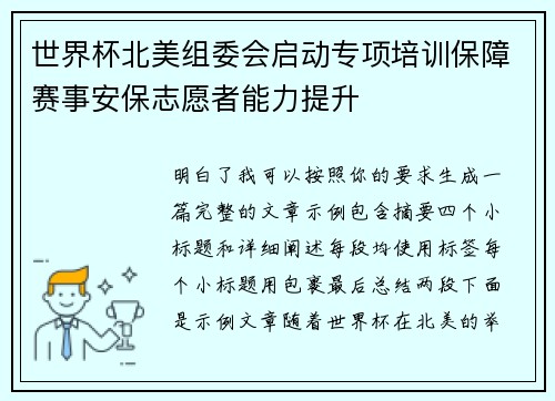世界杯北美组委会启动专项培训保障赛事安保志愿者能力提升