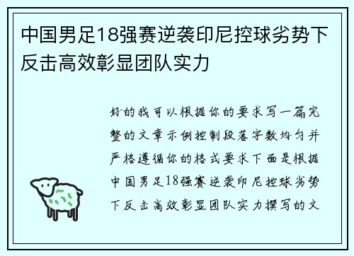 中国男足18强赛逆袭印尼控球劣势下反击高效彰显团队实力