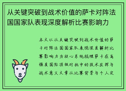 从关键突破到战术价值的萨卡对阵法国国家队表现深度解析比赛影响力