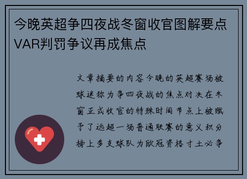 今晚英超争四夜战冬窗收官图解要点VAR判罚争议再成焦点