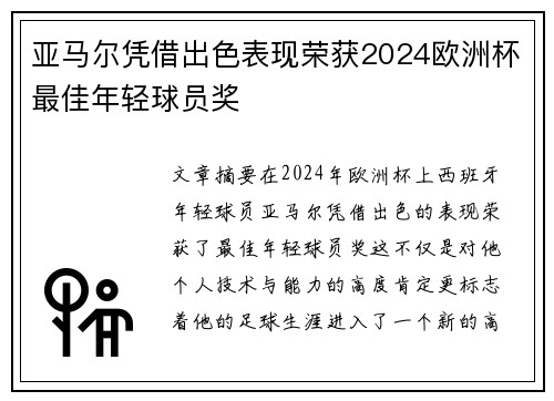 亚马尔凭借出色表现荣获2024欧洲杯最佳年轻球员奖