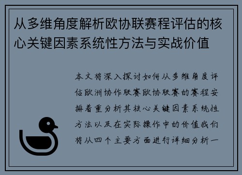 从多维角度解析欧协联赛程评估的核心关键因素系统性方法与实战价值