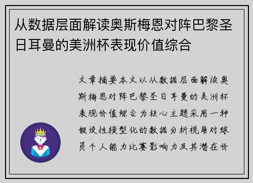 从数据层面解读奥斯梅恩对阵巴黎圣日耳曼的美洲杯表现价值综合