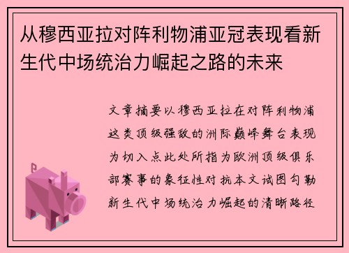 从穆西亚拉对阵利物浦亚冠表现看新生代中场统治力崛起之路的未来
