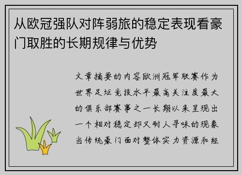 从欧冠强队对阵弱旅的稳定表现看豪门取胜的长期规律与优势