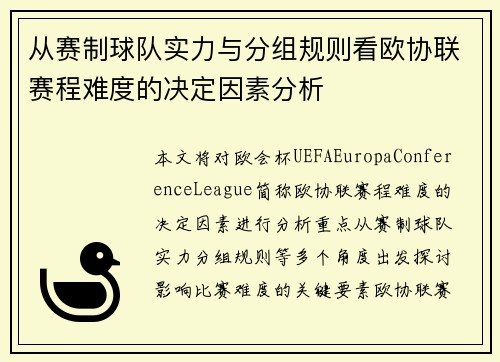 从赛制球队实力与分组规则看欧协联赛程难度的决定因素分析