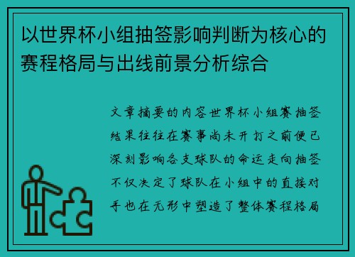 以世界杯小组抽签影响判断为核心的赛程格局与出线前景分析综合
