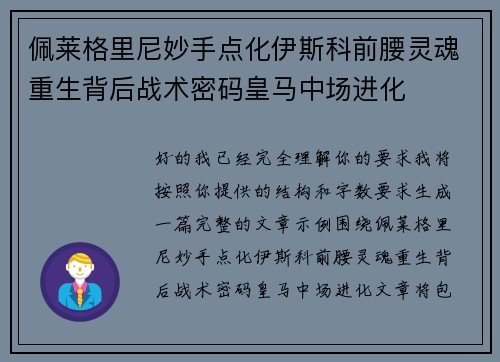 佩莱格里尼妙手点化伊斯科前腰灵魂重生背后战术密码皇马中场进化