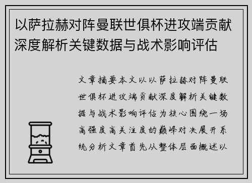 以萨拉赫对阵曼联世俱杯进攻端贡献深度解析关键数据与战术影响评估