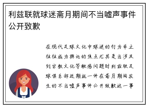 利兹联就球迷斋月期间不当嘘声事件公开致歉