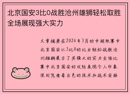 北京国安3比0战胜沧州雄狮轻松取胜全场展现强大实力