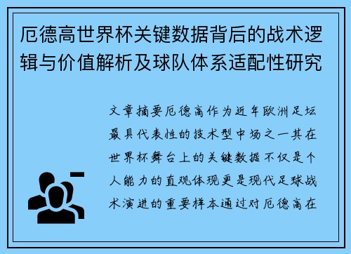 厄德高世界杯关键数据背后的战术逻辑与价值解析及球队体系适配性研究