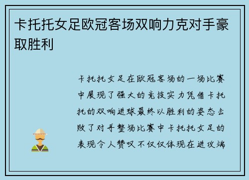 卡托托女足欧冠客场双响力克对手豪取胜利
