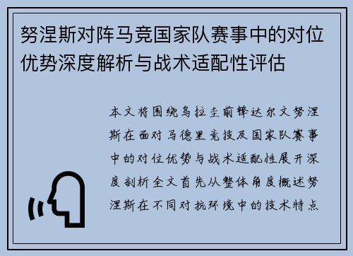 努涅斯对阵马竞国家队赛事中的对位优势深度解析与战术适配性评估