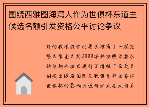 围绕西雅图海湾人作为世俱杯东道主候选名额引发资格公平讨论争议