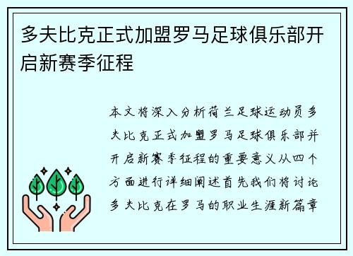 多夫比克正式加盟罗马足球俱乐部开启新赛季征程