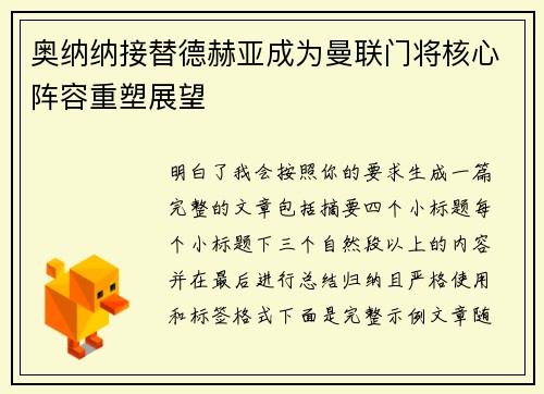 奥纳纳接替德赫亚成为曼联门将核心阵容重塑展望