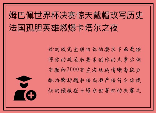 姆巴佩世界杯决赛惊天戴帽改写历史法国孤胆英雄燃爆卡塔尔之夜