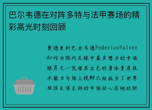巴尔韦德在对阵多特与法甲赛场的精彩高光时刻回顾