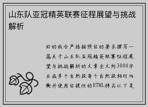 山东队亚冠精英联赛征程展望与挑战解析