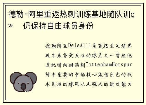 德勒·阿里重返热刺训练基地随队训练 仍保持自由球员身份