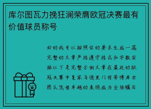 库尔图瓦力挽狂澜荣膺欧冠决赛最有价值球员称号