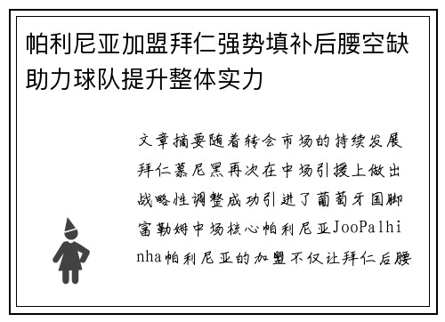 帕利尼亚加盟拜仁强势填补后腰空缺助力球队提升整体实力