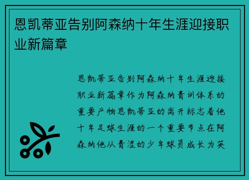 恩凯蒂亚告别阿森纳十年生涯迎接职业新篇章