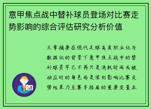 意甲焦点战中替补球员登场对比赛走势影响的综合评估研究分析价值