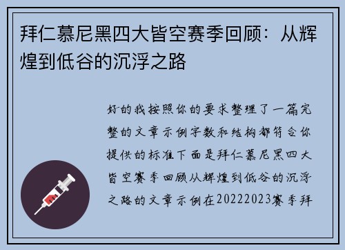 拜仁慕尼黑四大皆空赛季回顾：从辉煌到低谷的沉浮之路